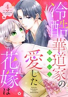 冷酷華道家の愛した花嫁は【単話売】（単話）