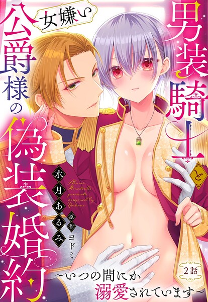 男装騎士と女嫌い公爵様の偽装婚約〜いつの間にか溺愛されています〜【単話売】 2話