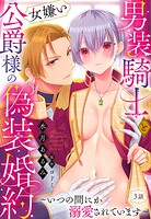男装騎士と女嫌い公爵様の偽装婚約〜いつの間にか溺愛されています〜【単話売】 3話