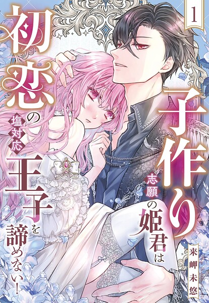 子作り志願の姫君は初恋の塩対応王子を諦めない！【単話売】 1話