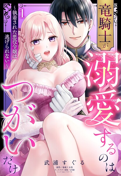竜騎士が溺愛するのはつがいだけ〜執着された悪役令嬢は逃げられない〜