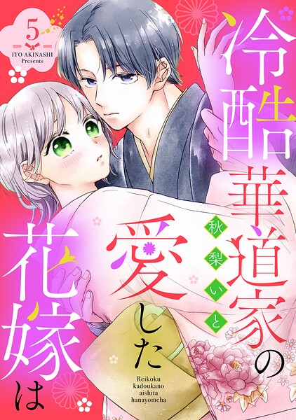 冷酷華道家の愛した花嫁は【単話売】（単話）