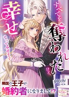 すべてを奪われたけど、幸せになってみせます！ 隣国の王子が婚約者になりまして！？ 1
