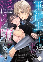 軍神王は不遇の王女を淫らに堕とす【単話売】（単話）