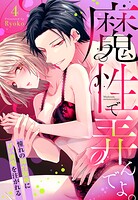 魔性で弄んでよ。 憧れの舞台俳優に甘い執愛を注がれる【単話売】（単話）