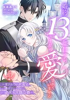 婚約13年目ですが、いまだに愛されていません〜愛されたい王女と愛さないように必死な次期公爵〜 1
