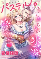 恋愛白書パステル 2026年9月号 sideA