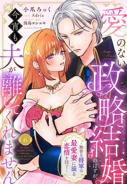愛のない政略結婚のはずが、今宵も夫が離してくれません〜無骨な将軍は最愛妻に滾る恋情を注ぐ〜【単話売】（単話）