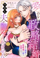 愛のない政略結婚のはずが、今宵も夫が離してくれません〜無骨な将軍は最愛妻に滾る恋情を注ぐ〜【単話売】（単話）