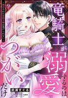 竜騎士が溺愛するのはつがいだけ〜執着された悪役令嬢は逃げられない〜【単話売】（単話）