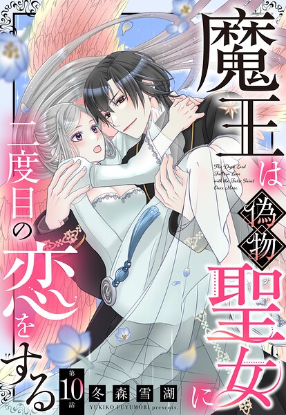 魔王は偽物聖女に二度目の恋をする【単話売】（単話）