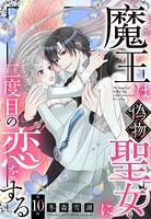 魔王は偽物聖女に二度目の恋をする【単話売】（単話）