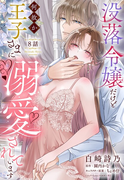 没落令嬢だけど何故か王子さまに溺愛されています【単話売】（単話）