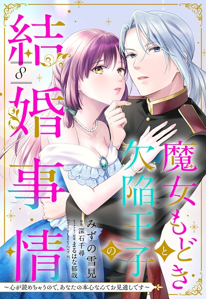 魔女もどきと欠陥王子の結婚事情 〜心が読めちゃうので、あなたの本心なんてお見通しです〜【単話売】 8話