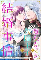 魔女もどきと欠陥王子の結婚事情 〜心が読めちゃうので、あなたの本心なんてお見通しです〜【単話売】（単話）