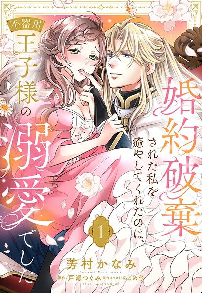 婚約破棄された私を癒やしてくれたのは、不器用王子様の溺愛でした【単話売】 1話