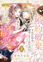婚約破棄された私を癒やしてくれたのは、不器用王子様の溺愛でした【単話売】（単話）