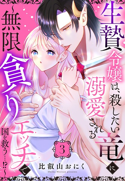 生贄令嬢は、殺したい竜に溺愛される〜無限貪りエッチで国を救う…！？〜【単話売】（単話）