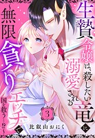 生贄令嬢は、殺したい竜に溺愛される〜無限貪りエッチで国を救う…！？〜【単話売】（単話）