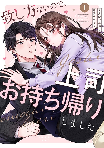 致し方ないので、上司お持ち帰りしました【単話売】 1話