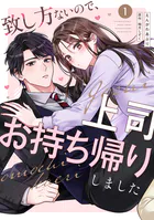 致し方ないので、上司お持ち帰りしました【単話売】（単話）