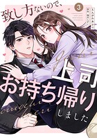 致し方ないので、上司お持ち帰りしました【単話売】（単話）