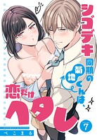 シゴデキ同期の菊地くんは、恋だけヘタレ【単話売】（単話）
