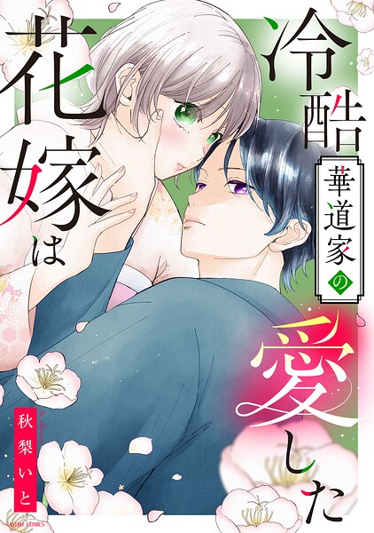 冷酷華道家の愛した花嫁は 1