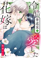 冷酷華道家の愛した花嫁は 1