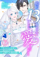 婚約13年目ですが、いまだに愛されていません〜愛されたい王女と愛さないように必死な次期公爵〜 2