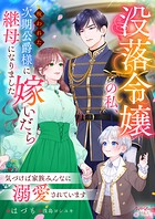 没落令嬢の私、呪われた次期公爵様に嫁いだら継母になりました 〜気づけば家族みんなに溺愛されています〜