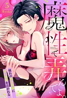 魔性で弄んでよ。 憧れの舞台俳優に甘い執愛を注がれる【単話売】（単話）
