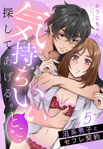 気持ちいいとこ、探してあげる。 沼系男子とセフレ契約【単話売】（単話）
