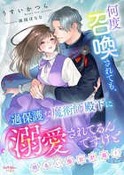 何度召喚されても、過保護な魔術師殿下に溺愛されてるんですけど〜明るい聖女計画！〜