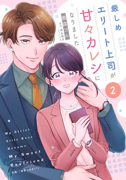厳しめエリート上司が甘々カレシになりました【単話売】（単話）