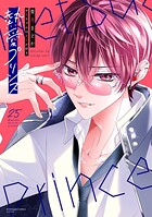 熱愛プリンス お兄ちゃんはキミが好き 25