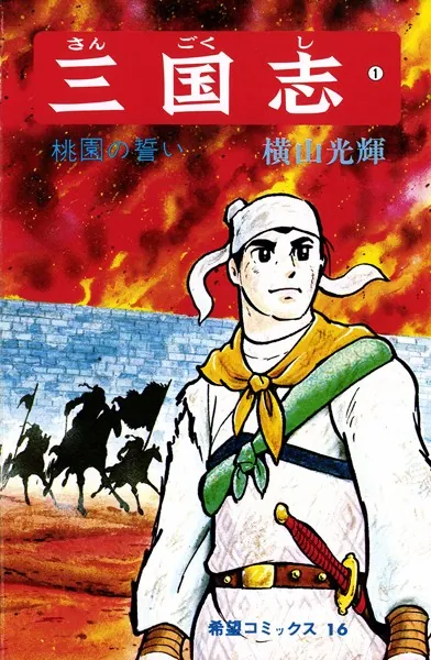 三国志 （1）桃園の誓い - 横山光輝 - 青年マンガ - DMMブックス