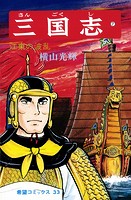 三国志 （7）江東の波乱