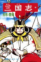 三国志 （8）呂布と曹操