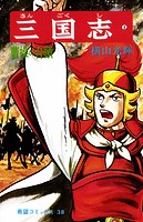 三国志 （9）曹操の台頭