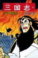 三国志 （10）徐州の謀略戦