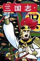 三国志 （11）孫策の快進撃