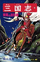 三国志 （12）南陽の攻防戦
