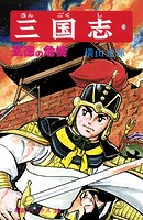 三国志 （13）玄徳の危機