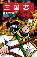 三国志 （14）呂布の末路