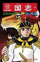 三国志 （15）玄徳の秘計