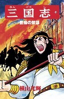 三国志 （16）曹操の智謀