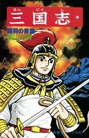 三国志 （17）関羽の苦悶