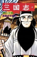 三国志 （18）決死の千里行