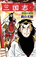 三国志 （19）呉国の暗雲